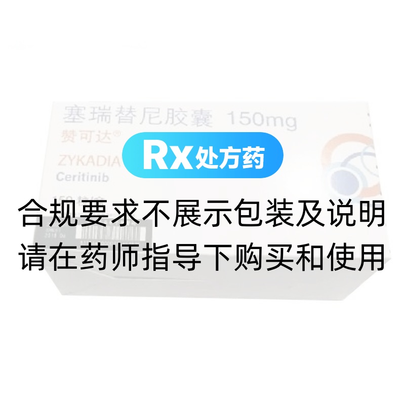 赞可达（塞瑞替尼胶囊） 图 3
